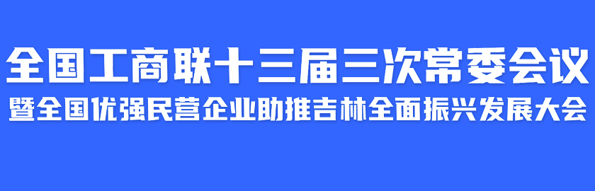 本应指向专题导航页但20240813设为全联十三届三次常委会专题入口