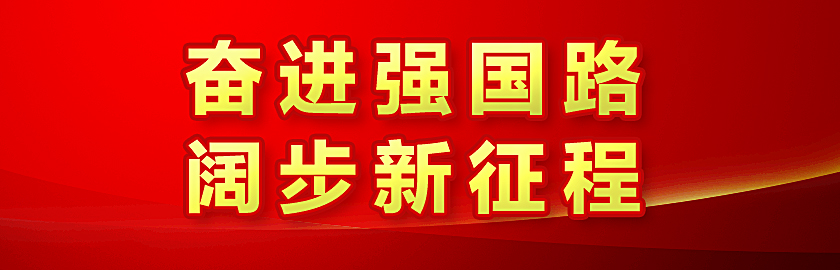 本应指向专题导航页但20240927设为奋进强国路阔步新征程专题入口