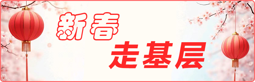 本应指向专题导航页但20250118设为新春走基层专题入口