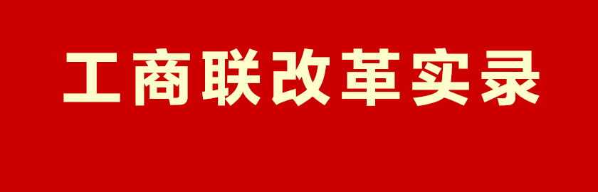 本应指向专题导航页但20250302设为工商联改革实录入口